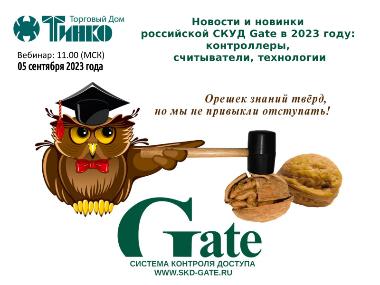 Новости и новинки российской СКУД Gate в 2023 году