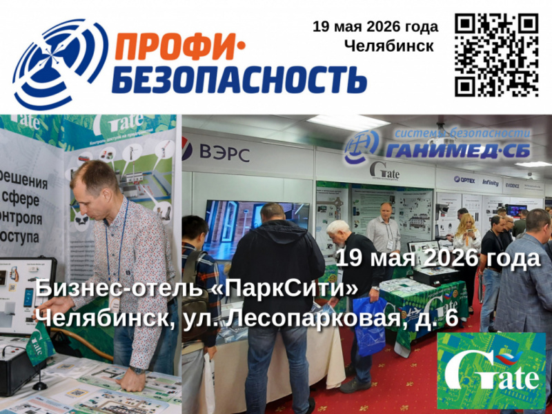 СКУД Gate  на форуме «Профи-Безопасность»  в Челябинске