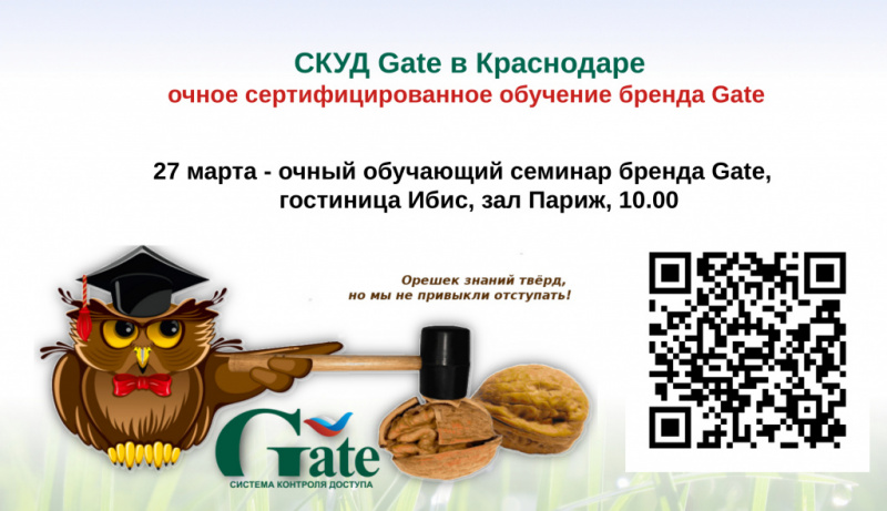 Очное  сертифицированное обучение  СКУД Gate в Краснодаре