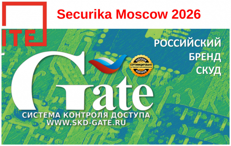 Бренд СКУД Gate на выставке Securika Moscow 2026