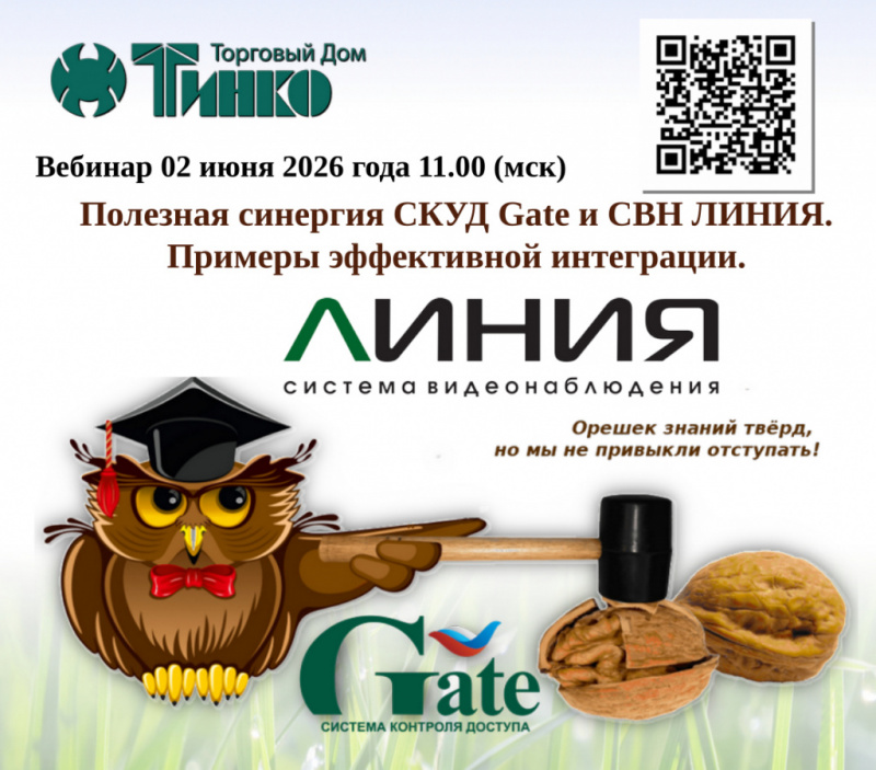 Полезная синергия СКУД Gatе и СВН ЛИНИЯ. Примеры эффективной интеграции.