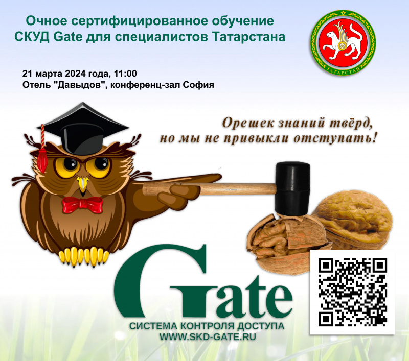 Очное сертифицированное обучение  СКУД Gate для специалистов Татарстана