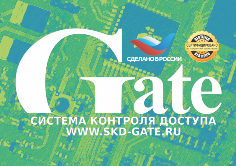 Сертификат «Сделано в России» на оборудование бренда Gate