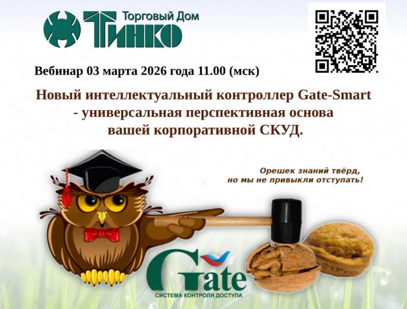 Новый интеллектуальный контроллер Gate-Smart - универсальная перспективная основа вашей корпоративной СКУД