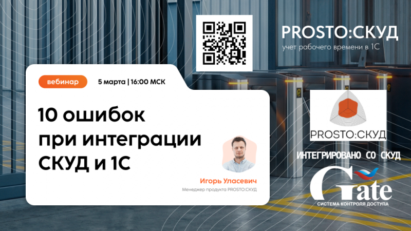 Учёт рабочего времени при интеграции СКУД и 1С. Опыт партнёров в вебинаре компании PROSTO:СКУД