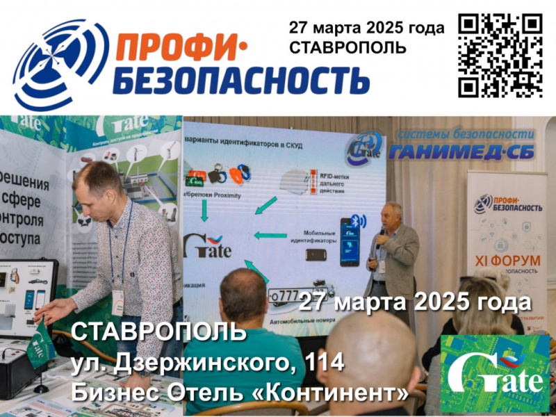 СКУД Gate  на форуме  «Профи-Безопасность»  в Ставрополе