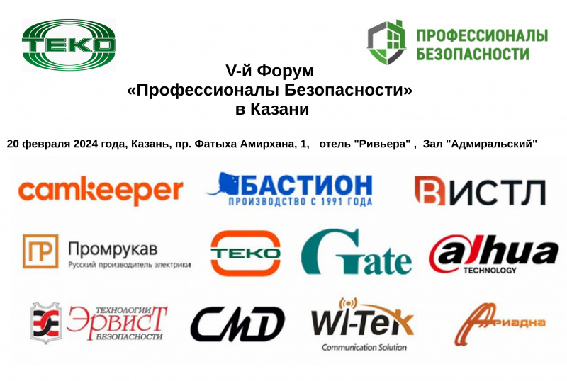 5-й Форум «Профессионалы Безопасности» в Казани