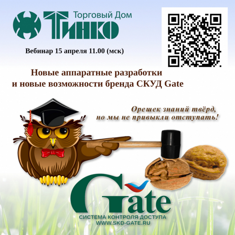 Новые аппаратные разработки и возможности бренда СКУД Gate