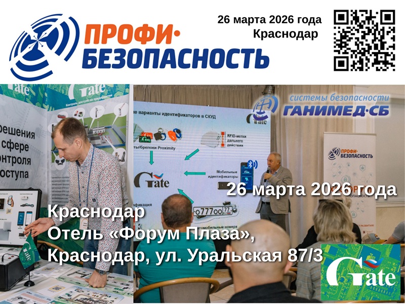СКУД Gate на форуме «Профи-Безопасность» в Краснодаре